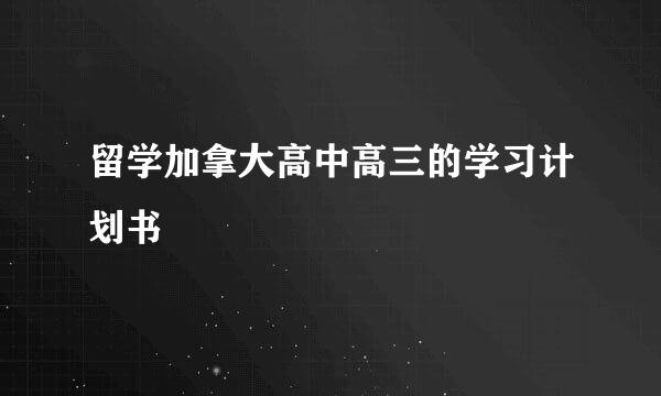 留学加拿大高中高三的学习计划书