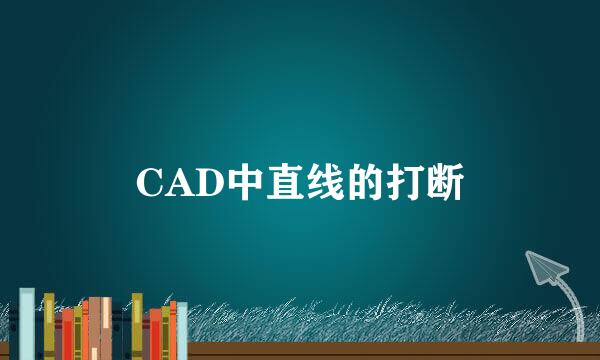 CAD中直线的打断