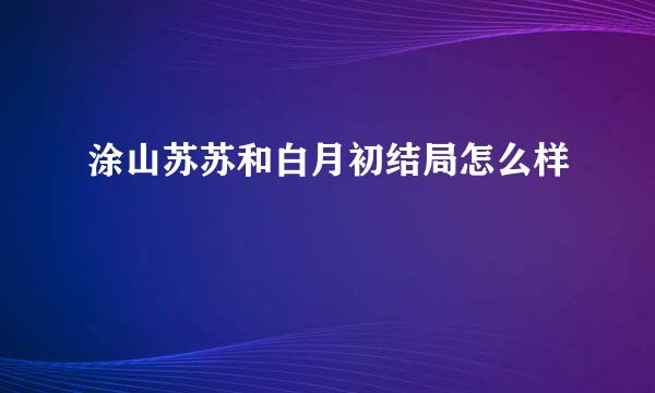 涂山苏苏和白月初结局怎么样