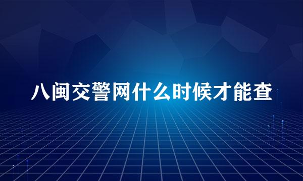 八闽交警网什么时候才能查