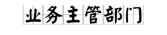 社会团体 业务主管单位 有 哪些 ?????????