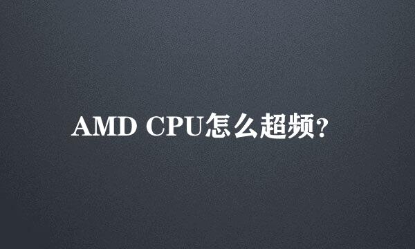 AMD CPU怎么超频？