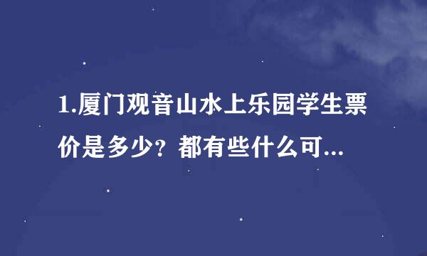 1.厦门观音山水上乐园学生票价是多少？都有些什么可以玩？要自备些什么东西？