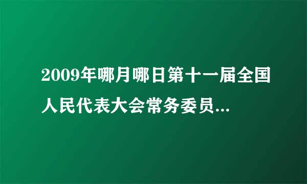 2009年哪月哪日第十一届全国人民代表大会常务委员会第七次会议通过新版中华人民共和国食品安全法