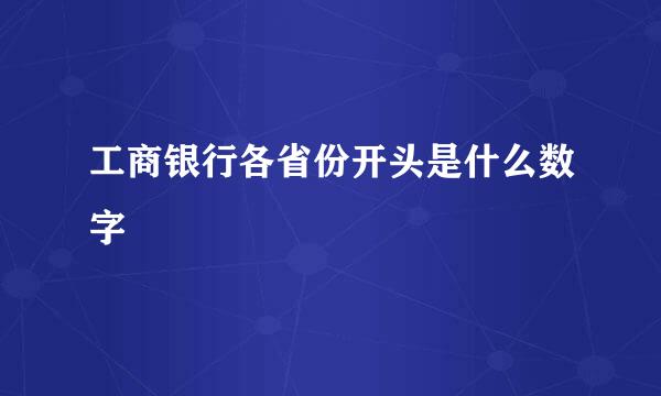 工商银行各省份开头是什么数字