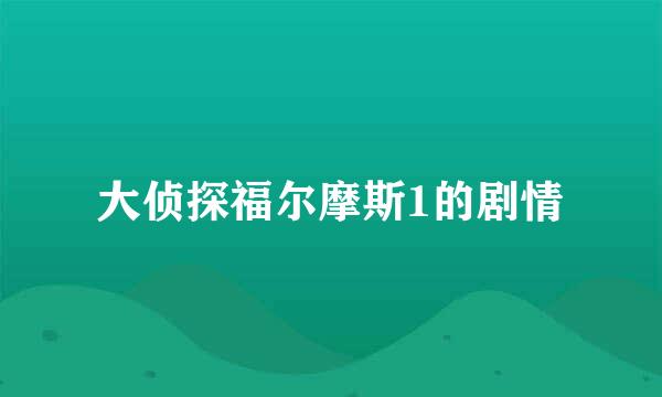 大侦探福尔摩斯1的剧情