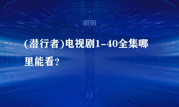 (潜行者)电视剧1-40全集哪里能看？