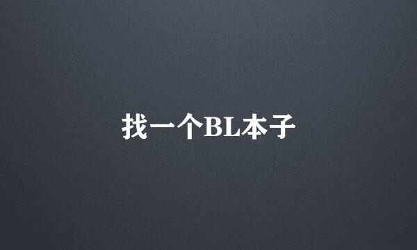 找一个BL本子