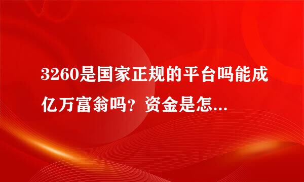 3260是国家正规的平台吗能成亿万富翁吗？资金是怎么周转，国家专利吗？