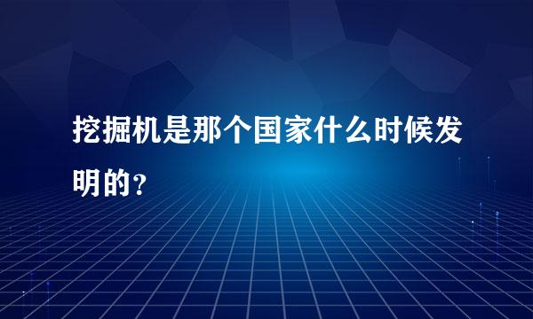 挖掘机是那个国家什么时候发明的？