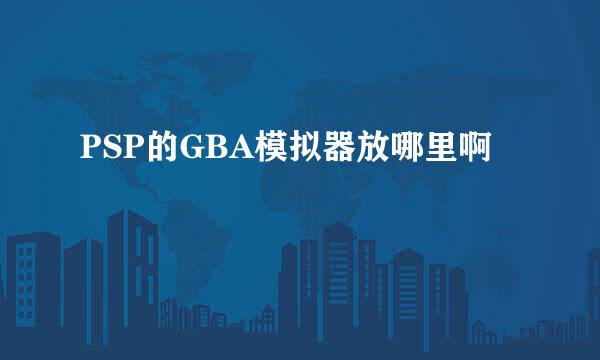 PSP的GBA模拟器放哪里啊