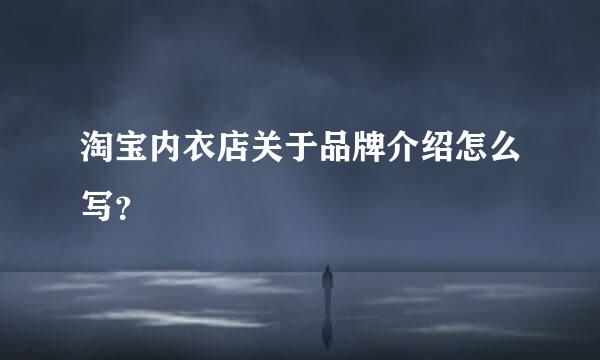 淘宝内衣店关于品牌介绍怎么写？