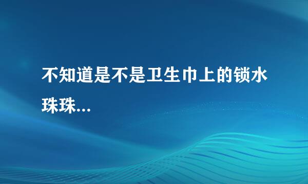 不知道是不是卫生巾上的锁水珠珠...