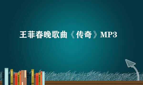 王菲春晚歌曲《传奇》MP3