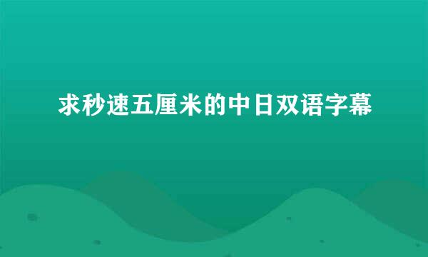 求秒速五厘米的中日双语字幕