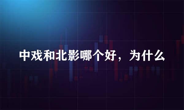 中戏和北影哪个好，为什么