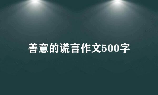 善意的谎言作文500字