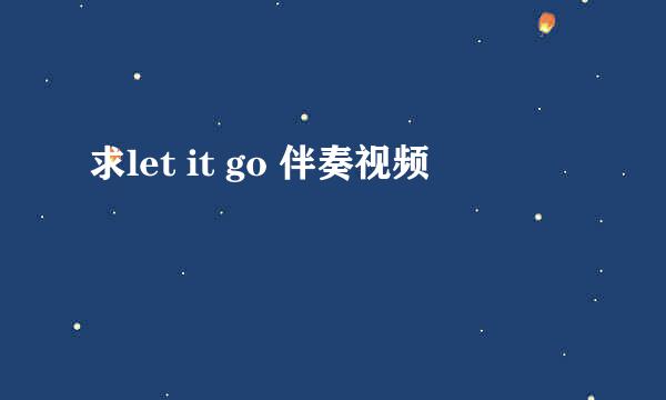 求let it go 伴奏视频