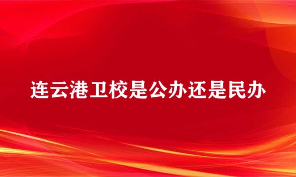 连云港卫校是公办还是民办