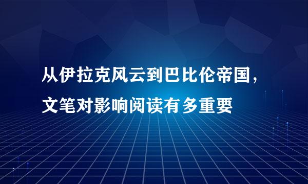 从伊拉克风云到巴比伦帝国，文笔对影响阅读有多重要