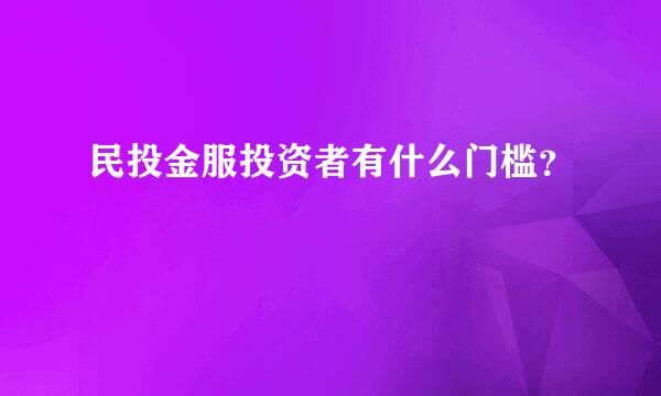 民投金服投资者有什么门槛？