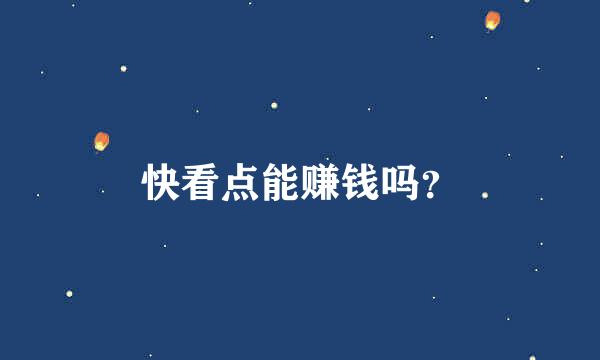 快看点能赚钱吗？