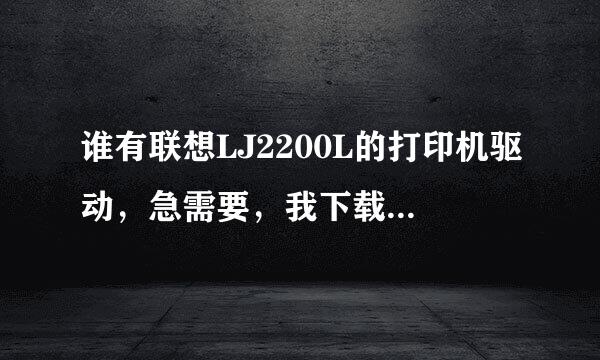 谁有联想LJ2200L的打印机驱动，急需要，我下载的安装不能用，谢谢。