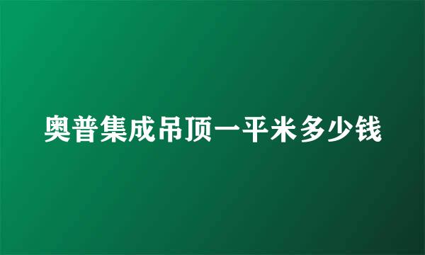 奥普集成吊顶一平米多少钱