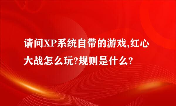 请问XP系统自带的游戏,红心大战怎么玩?规则是什么?