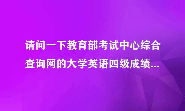 请问一下教育部考试中心综合查询网的大学英语四级成绩证明补办