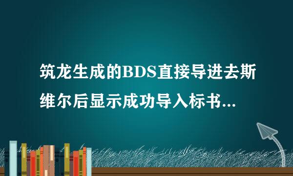 筑龙生成的BDS直接导进去斯维尔后显示成功导入标书，但是思维尔里面并没有生成清单单价啊？求大师指导。