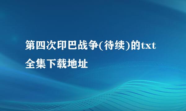 第四次印巴战争(待续)的txt全集下载地址