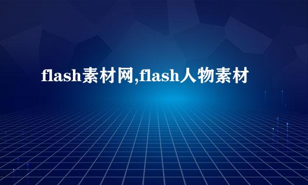 flash素材网,flash人物素材