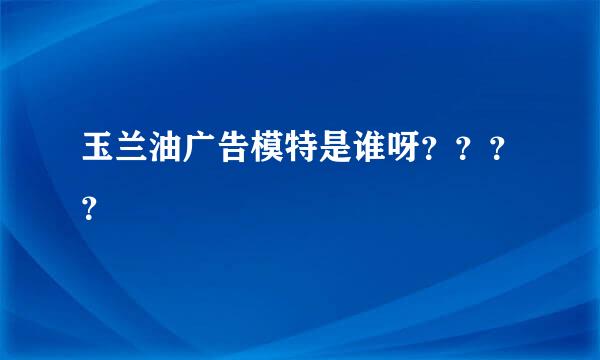 玉兰油广告模特是谁呀？？？？