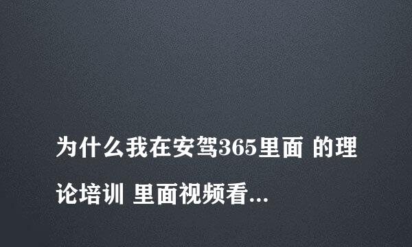 
为什么我在安驾365里面 的理论培训 里面视频看了，学时不增加啊，还是0？怎么回事？
