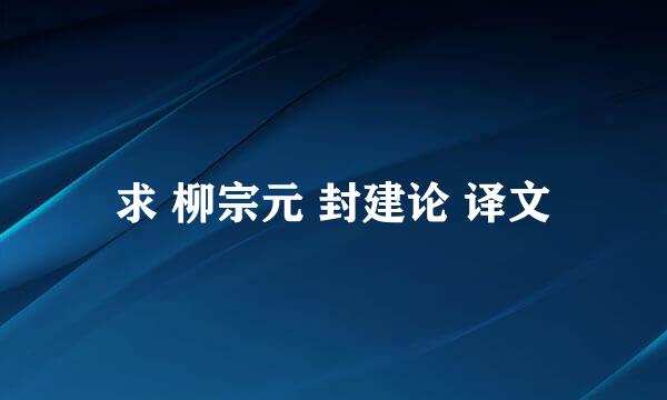 求 柳宗元 封建论 译文