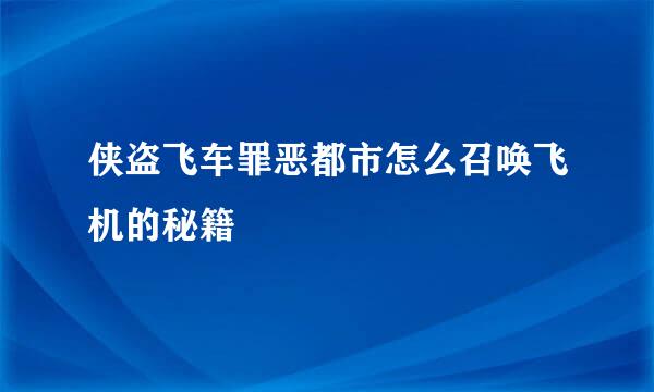 侠盗飞车罪恶都市怎么召唤飞机的秘籍