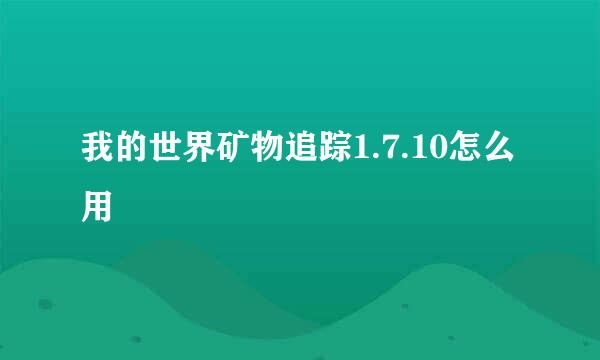 我的世界矿物追踪1.7.10怎么用