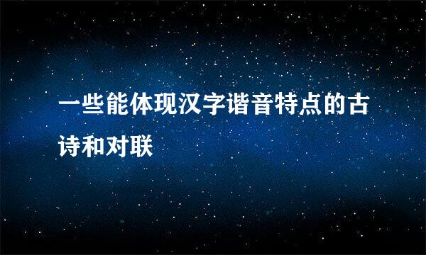 一些能体现汉字谐音特点的古诗和对联