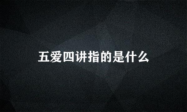 五爱四讲指的是什么