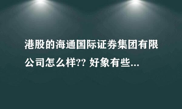 港股的海通国际证券集团有限公司怎么样?? 好象有些问题？？