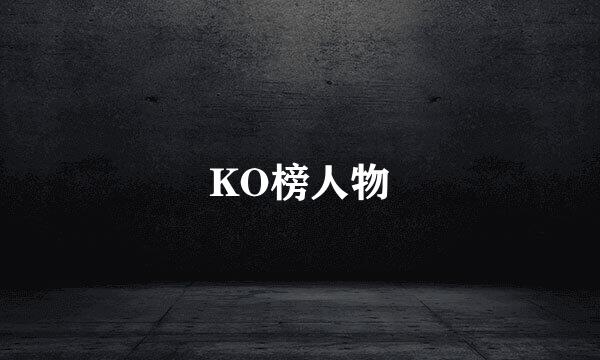 KO榜人物