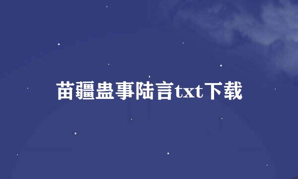 苗疆蛊事陆言txt下载