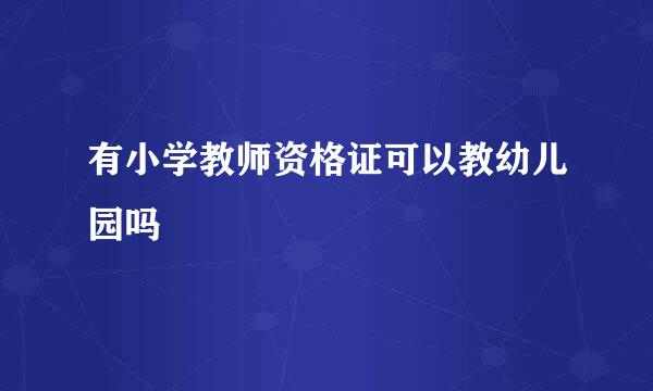 有小学教师资格证可以教幼儿园吗