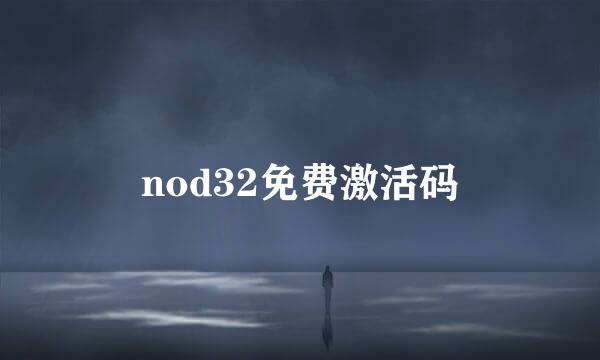 nod32免费激活码