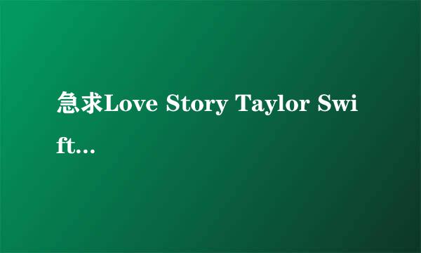 急求Love Story Taylor Swift的mp3