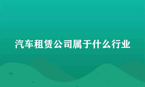 汽车租赁公司属于什么行业