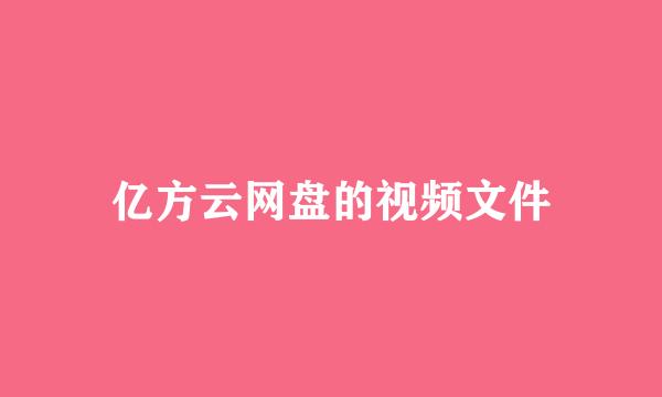 亿方云网盘的视频文件