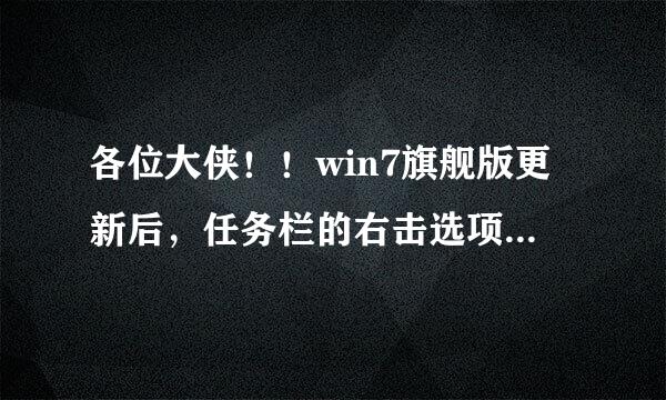 各位大侠！！win7旗舰版更新后，任务栏的右击选项变成英文了，怎么才能还原？感激不尽！！