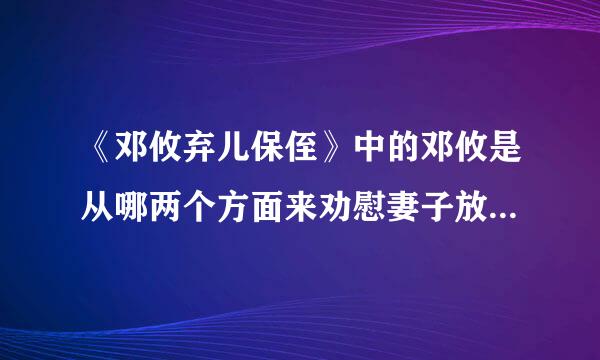 《邓攸弃儿保侄》中的邓攸是从哪两个方面来劝慰妻子放弃自己的孩子的？